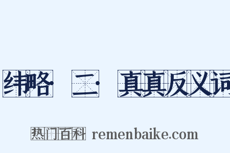 纬略·二·真真反义词是什么意思的图片